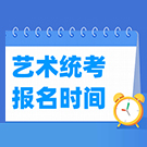 上海美术艺考如何报名？专业统考、校考报名流程是什么？