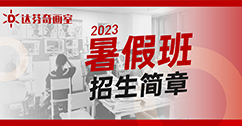 上海达芬奇画室2023新高一新高二艺考暑假班招生简章