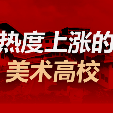 涨幅超5%！盘点在沪报考热度上涨的30所美术高校