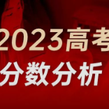 2023独立院校文化线提到300多，平行段院校投档分相对平稳！