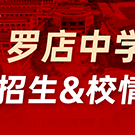 上海首年自招的美育高中—罗店中学介绍！