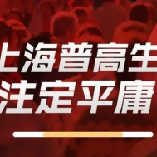 上海考上普通高中就注定平庸吗？_上海美术联考