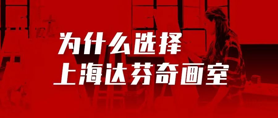 达芬奇画室2023新高一新高二艺考暑假班招生简章 | 早行动，进名校(图8)