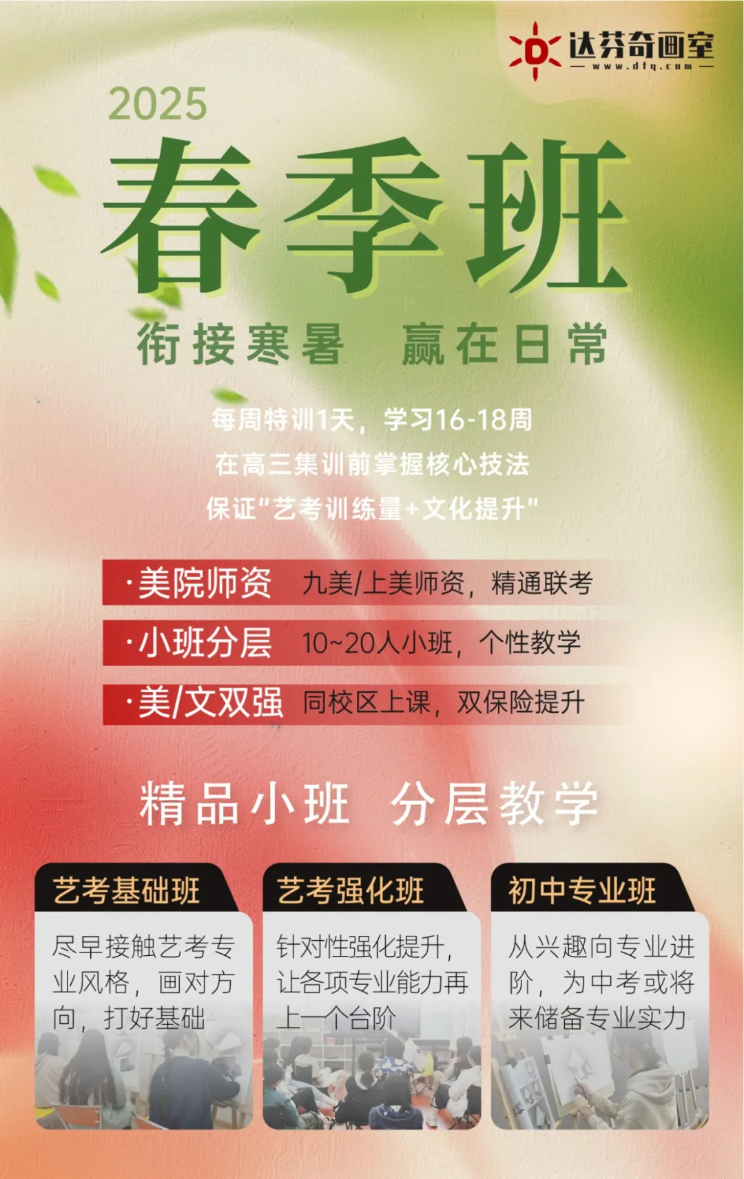 达芬奇画室2025年春季班招生简章！衔接寒暑，赢在日常