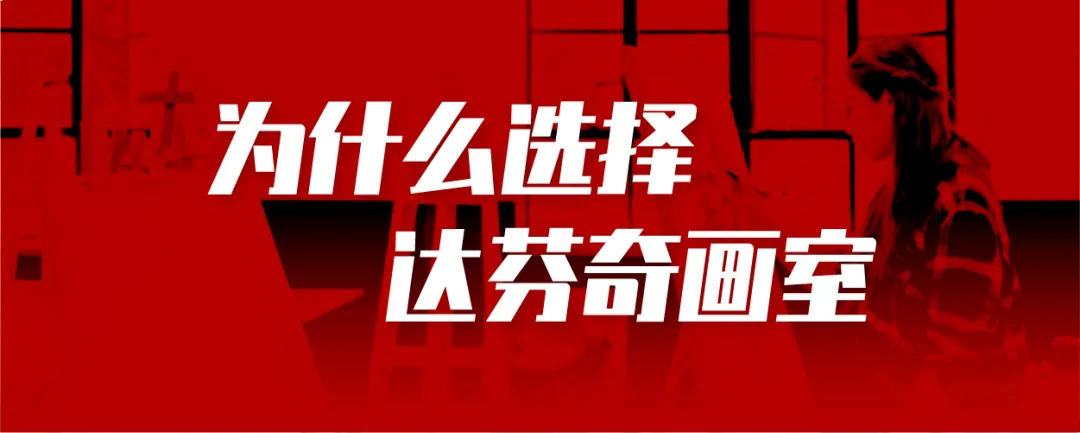 达芬奇画室2026寒假集训招生简章!短期集训,高效突破! 达芬奇画室2026寒假集训招生简章!短期集训,高效突破!